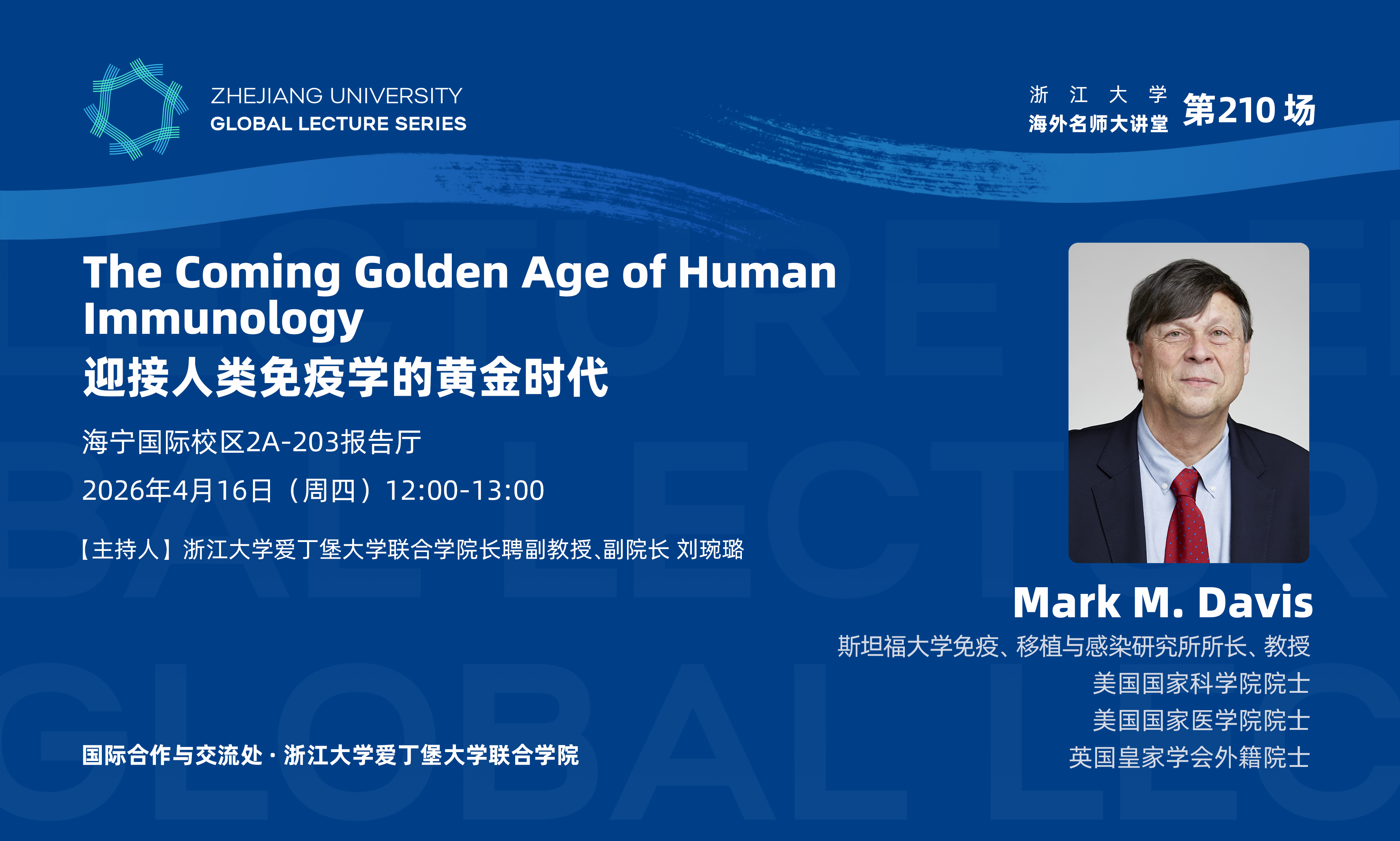 海外名师大讲堂（210）——迎接人类免疫学的黄金时代