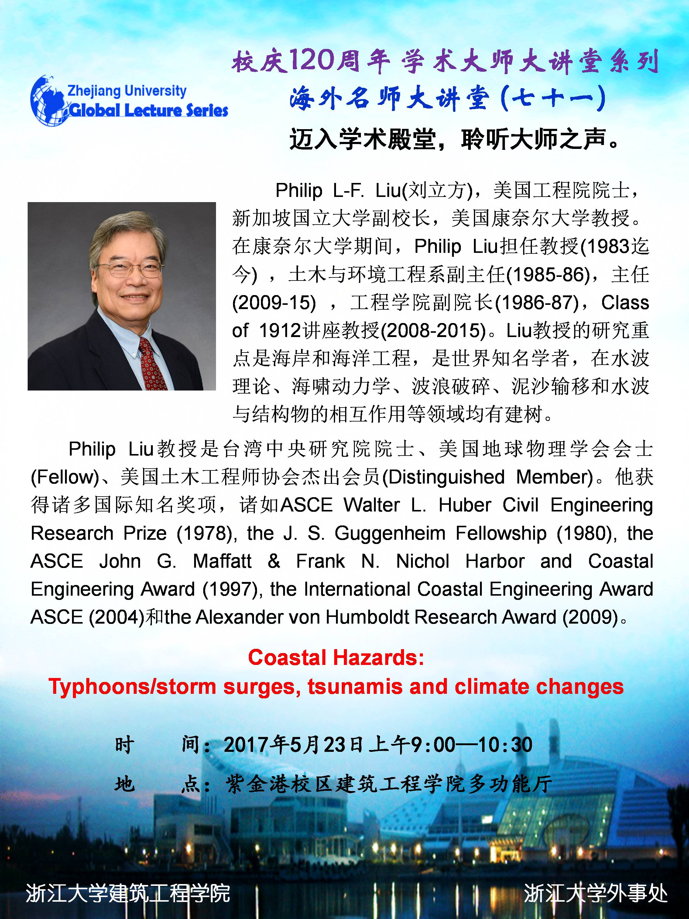 海外名师大讲堂（71）——Coastal Hazards: Typhoons/storm surges, tsunamis and climate changes