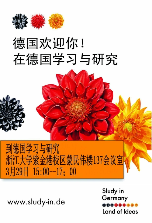 外事处关于德意志学术交流中心宣讲会的通知
