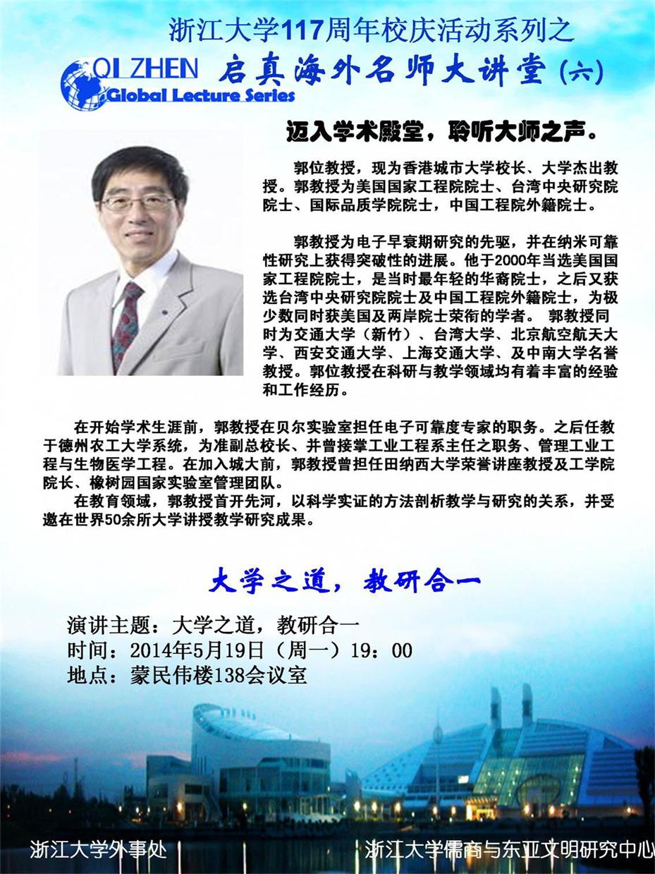 外事处关于启真海外名师大讲堂（6）—— 香港城市大学校长郭位教授讲座通知