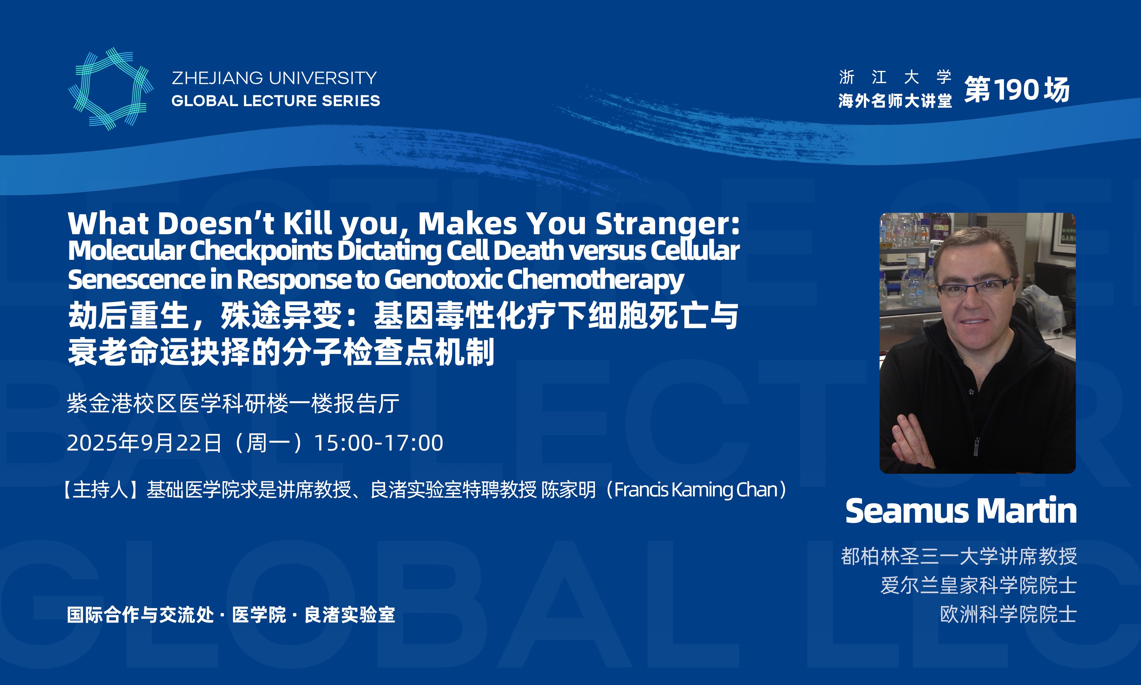 海外名师大讲堂（190）——劫后重生，殊途异变：基因毒性化疗下细胞死亡与衰老命运抉择的分子检查点机制