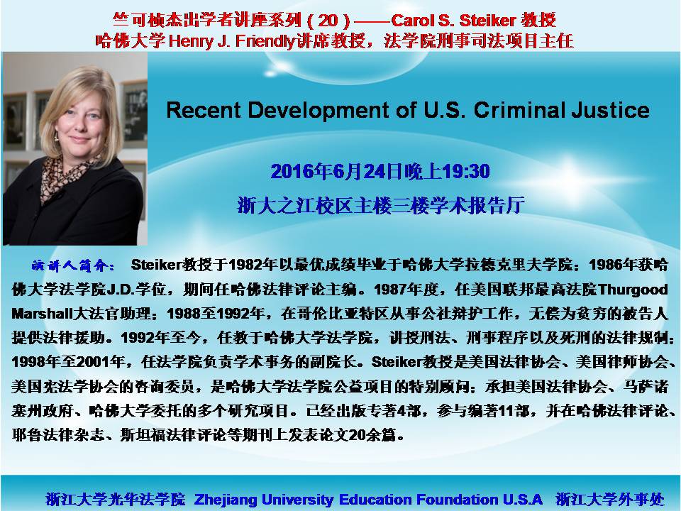 竺可桢杰出学者讲座系列（20）—— Recent Development of U.S. Criminal Justice