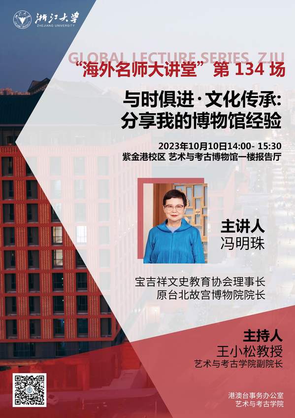 海外名师大讲堂（134）——与时俱进•文化传承：分享我的博物馆经验