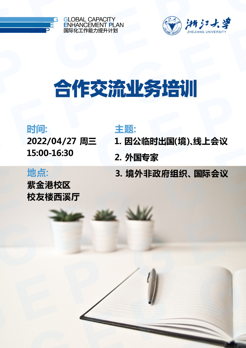 【国际化工作能力提升计划GEP】 关于举办合作交流业务培训的通知
