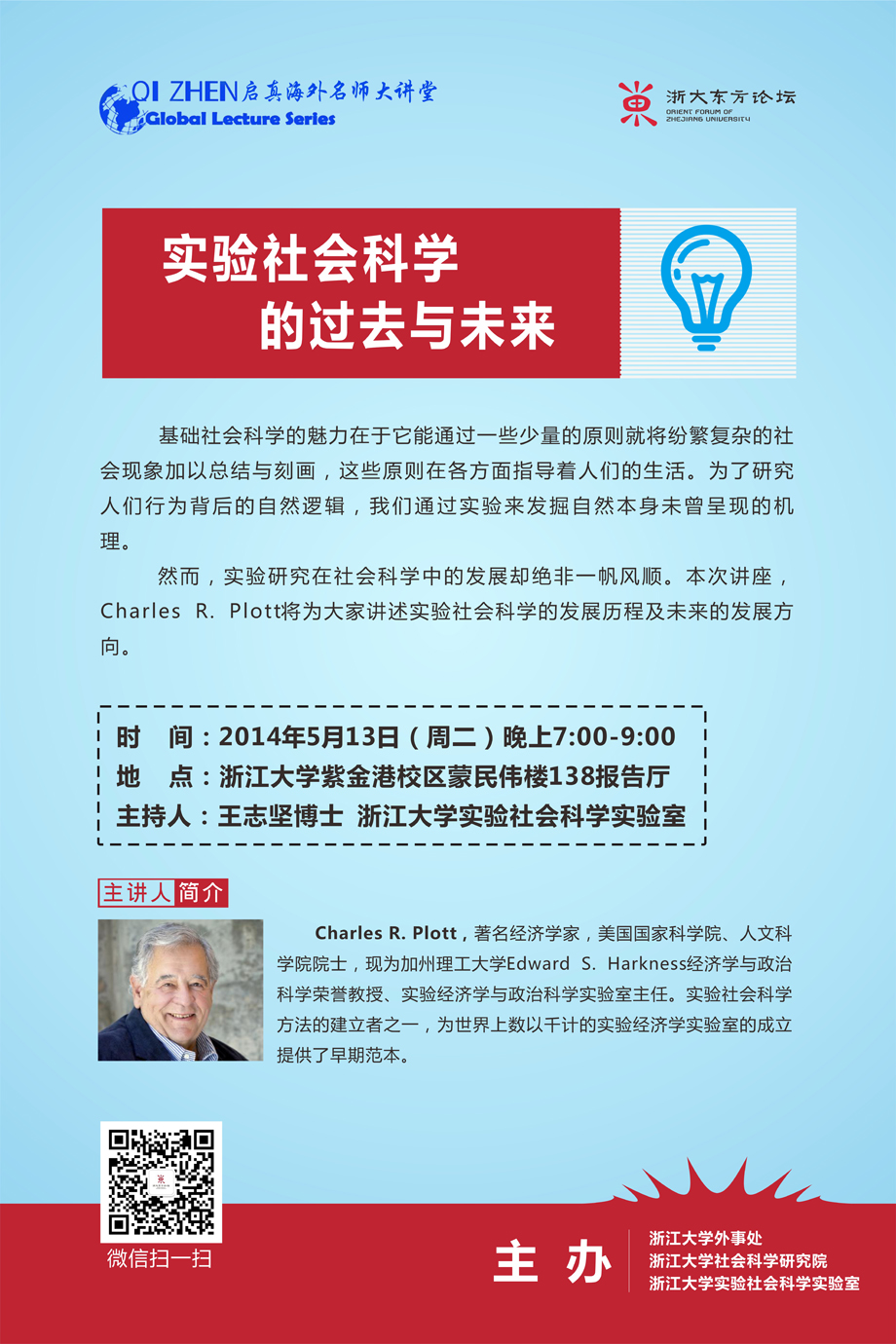 外事处关于启真海外名师大讲堂（5）——美国国家科学院、人文科学院院士Charles R. Plott讲座通知